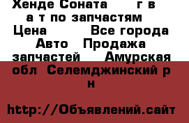 Хенде Соната5 2002г.в 2,0а/т по запчастям. › Цена ­ 500 - Все города Авто » Продажа запчастей   . Амурская обл.,Селемджинский р-н